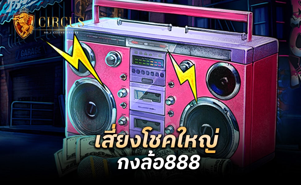 เสี่ยงโชคใหญ่ กงล้อ888 เแหล่งกมคาสิโนชั้นนำ อัตราชนะสูง คุณภาพดี