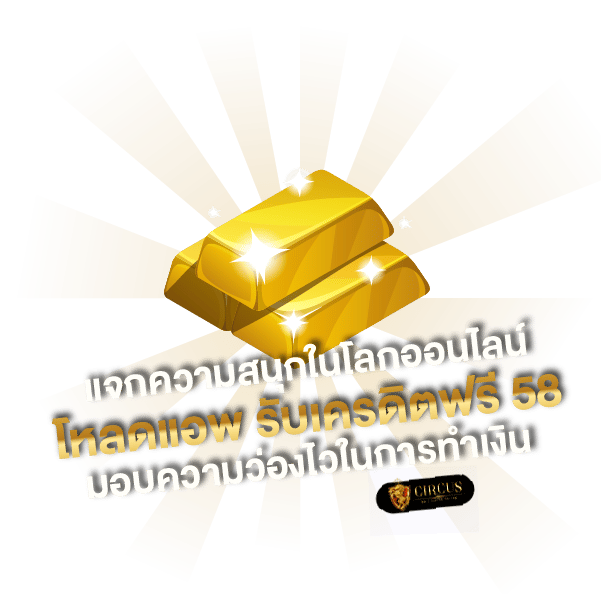 แอ พ เครดิต ฟรี 88