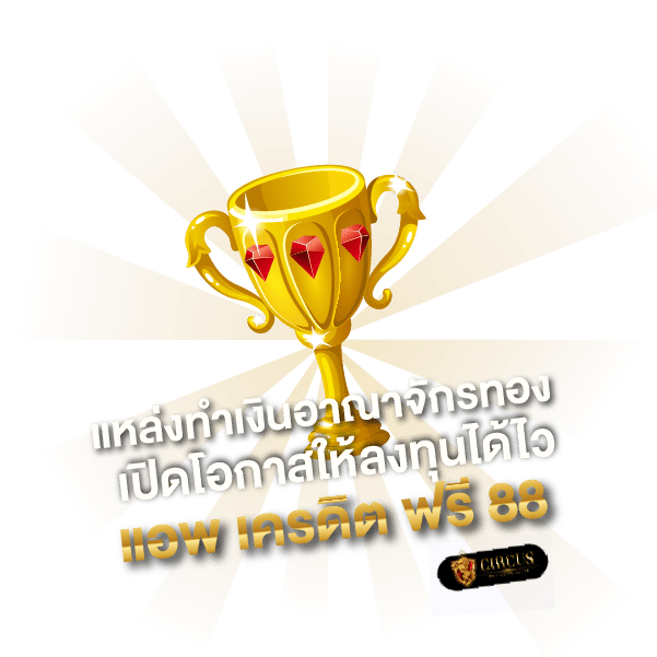 แอ พ เครดิต ฟรี 88