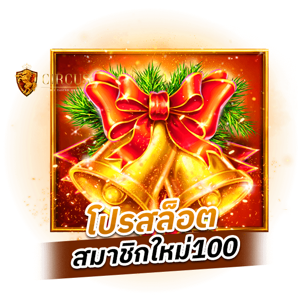 โปรสล็อตสมาชิกใหม่100