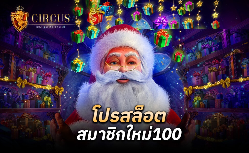 โปรสล็อตสมาชิกใหม่100 ถอนไม่อั้น