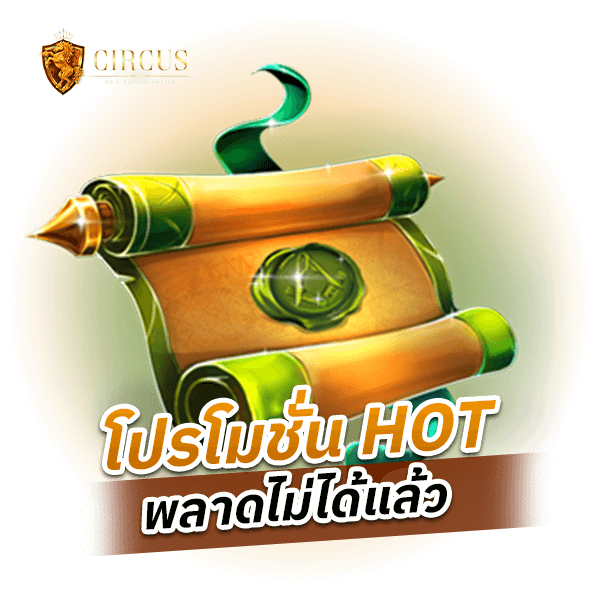 โปรโมชั่น HOT พลาดไม่ได้แล้ว