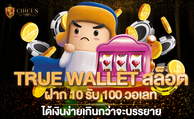 1 TRUE WALLET สล็อต