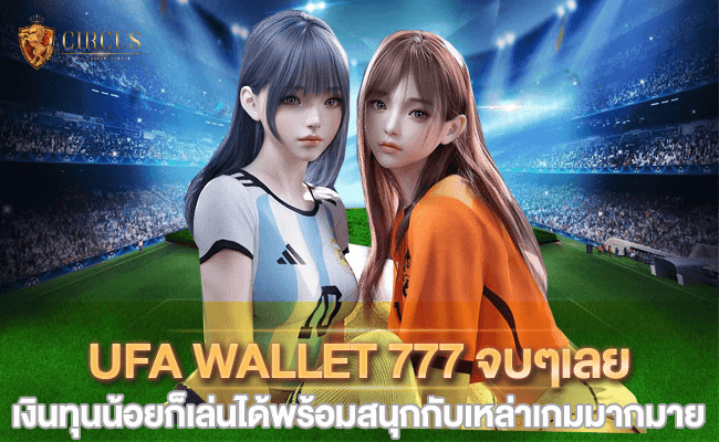 1 UFA WALLET 777 จบๆเลย