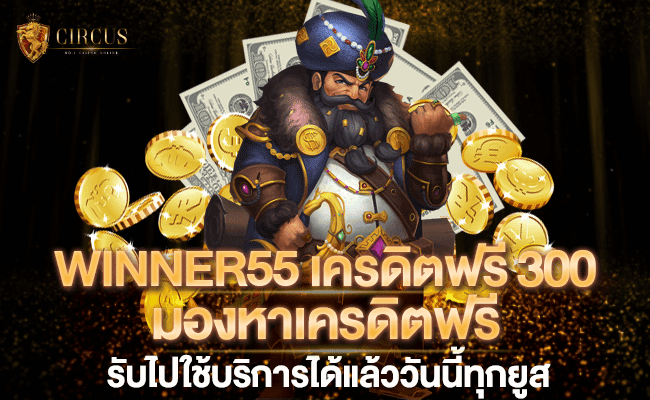 1 WINNER55 เครดิตฟรี 300