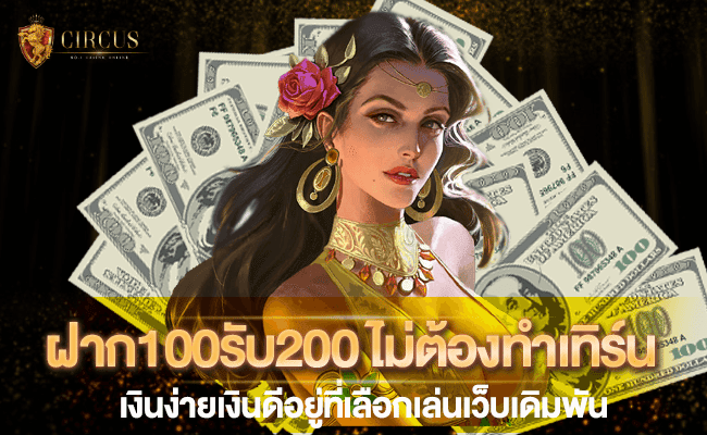 1 ฝาก100รับ200 ไม่ต้องทําเทิร์น