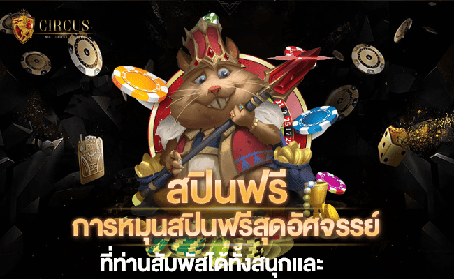 1 สปินฟรี