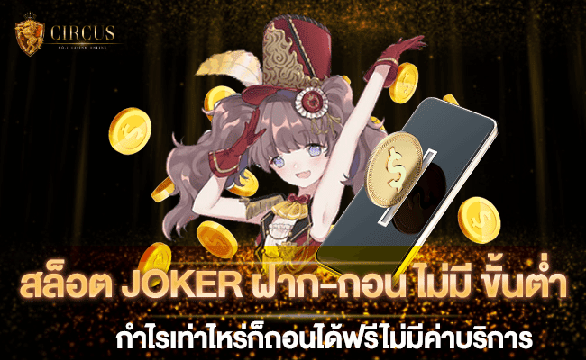 1 สล็อต JOKER ฝาก-ถอน ไม่มี ขั้นต่ำ