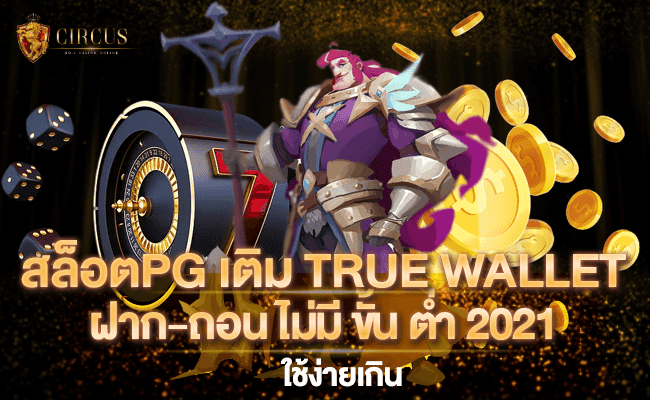 1 สล็อตPG เติม TRUE WALLET