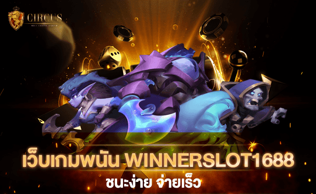 1 เว็บเกมพนัน WINNERSLOT1688