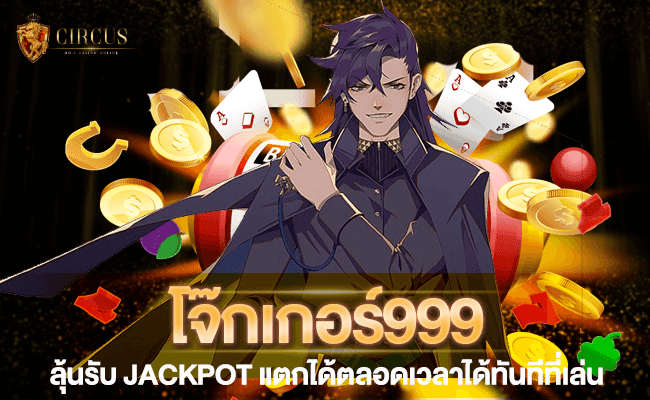 1 โจ๊กเกอร์999