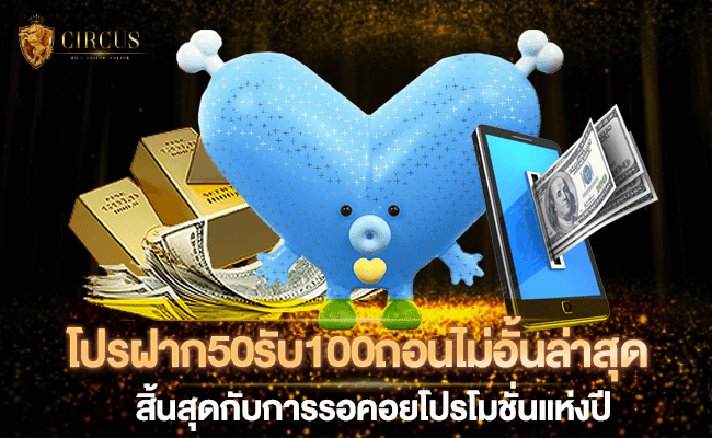 1 โปรฝาก50รับ100ถอนไม่อั้นล่าสุด