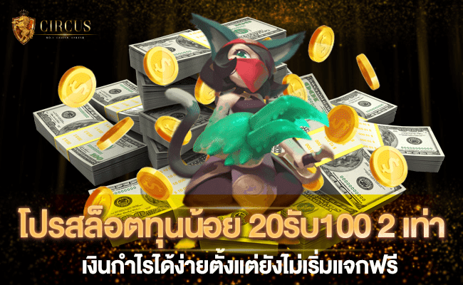 1 โปรสล็อตทุนน้อย 20รับ100 2 เท่า