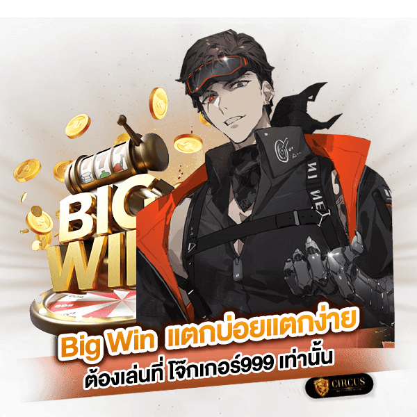 2 Big Win แตกบ่อยแตกง่าย