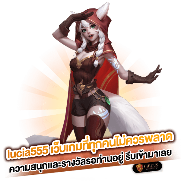 lucia555 เว็บเกมที่ทุกคนไม่ควรพลาด