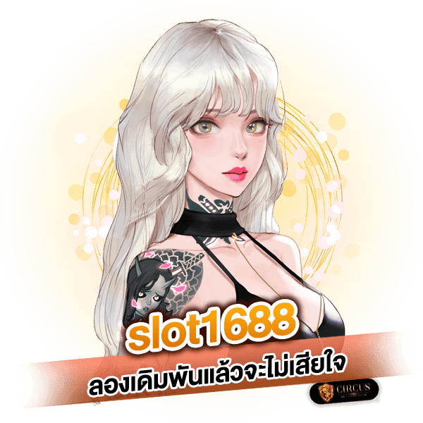 slot1688 บริการดีเป็นที่นิยมในปี 2023