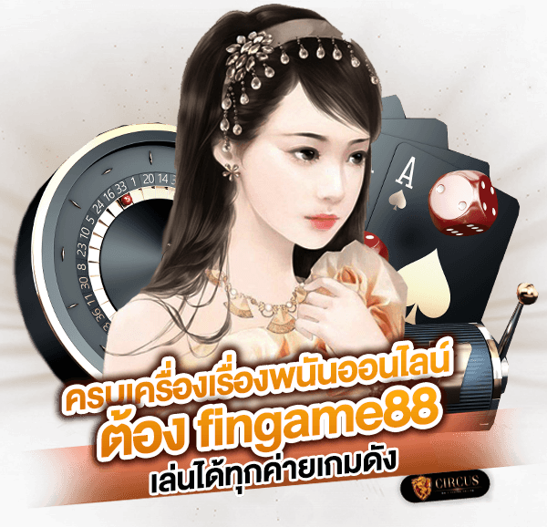 2 ครบเครื่องเรื่องพนันออนไลน์ต้อง fingame88