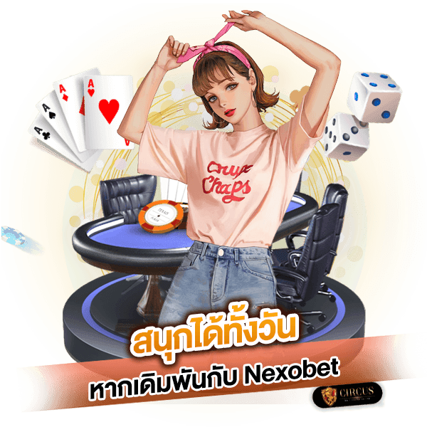 Nexobet สนุกกับเราได้ง่าย ๆ เเม้จะมีเงินเเค่ 1 บาท