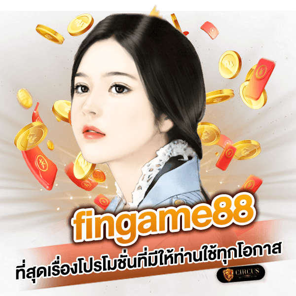 3 fingame88 ที่สุดเรื่องโปรโมชั่น