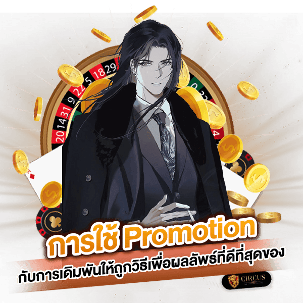 4 การใช้ Promotion