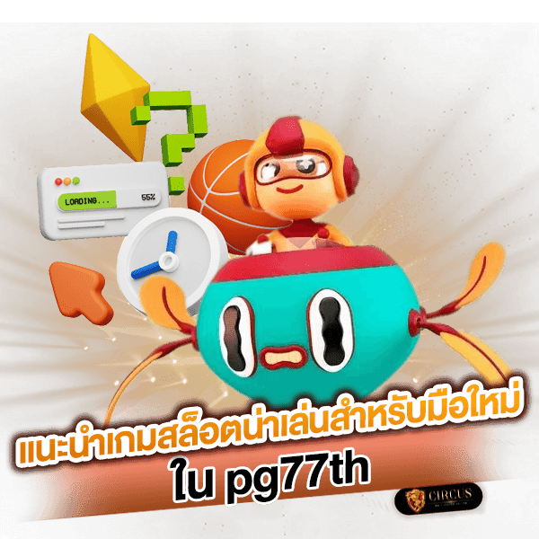 4 แนะนำเกมสล็อตน่าเล่นสำหรับมือใหม่