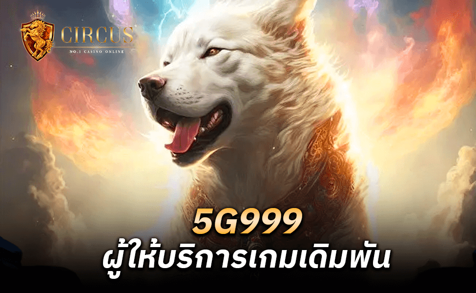 5G999 ผู้ให้บริการเกมเดิมพัน