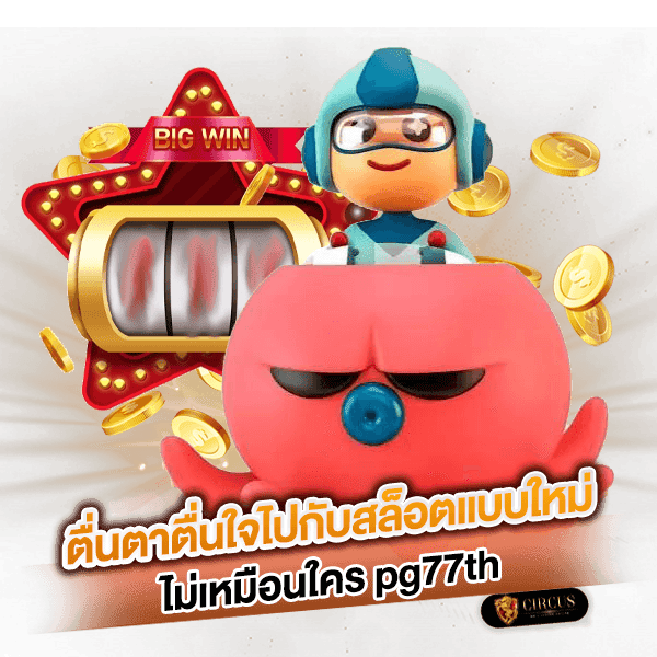 6 ตื่นตาตื่นใจไปกับสล็อตแบบใหม่