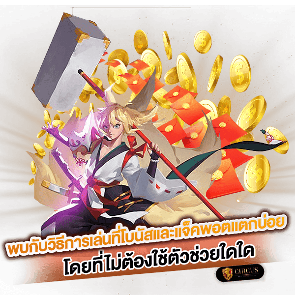 6 พบกับวิธีการเล่นที่โบนัสและแจ็คพอตแตกบ่อย