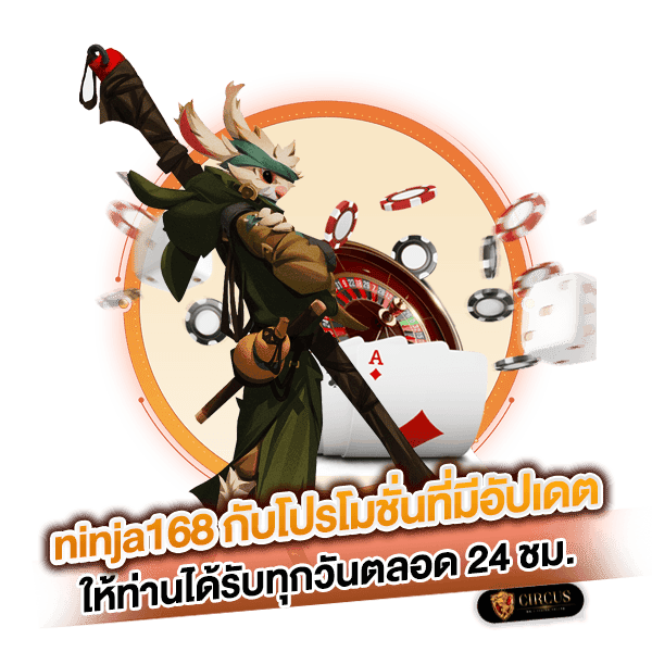 8 ninja168 กับโปรโมชั่นที่มีอัปเดต