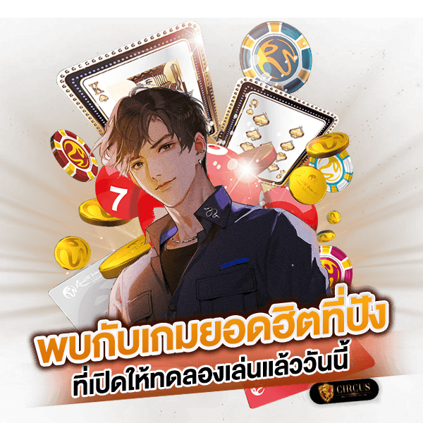 8 พบกับเกมยอดฮิตที่ปัง