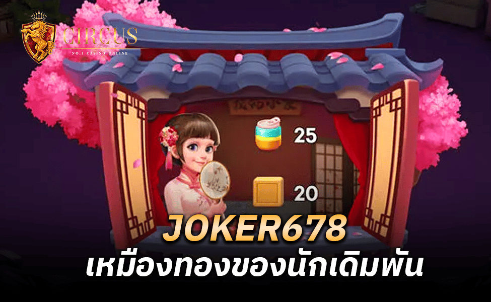 JOKER678 เหมืองทองของนักเดิมพัน