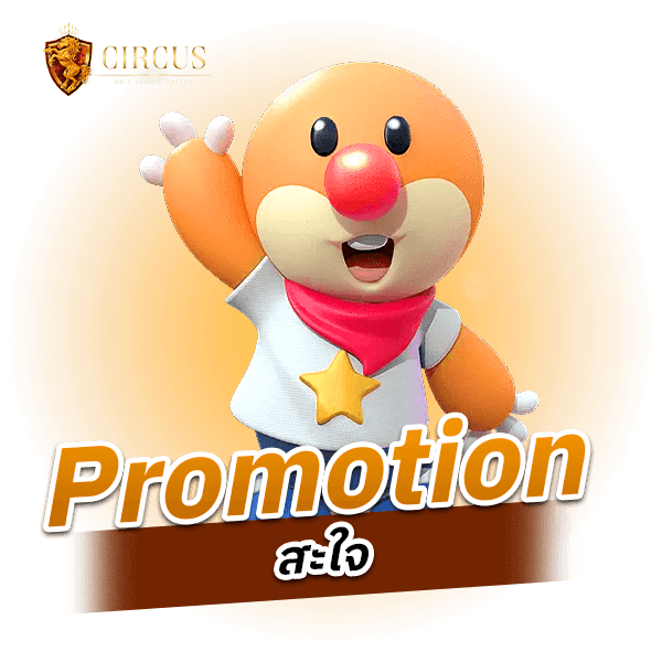 Promotion สะใจ