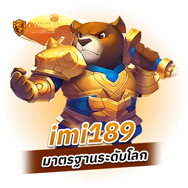 imi189 มาตรฐานระดับโลก