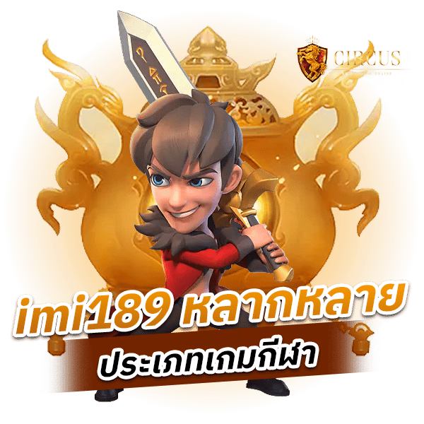 imi189 หลากหลายประเภทเกมกีฬา