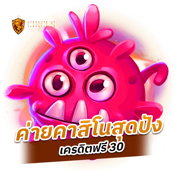 ค่ายคาสิโนสุดปัง เครดิตฟรี 30-