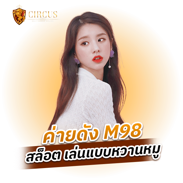 ค่ายดัง M98