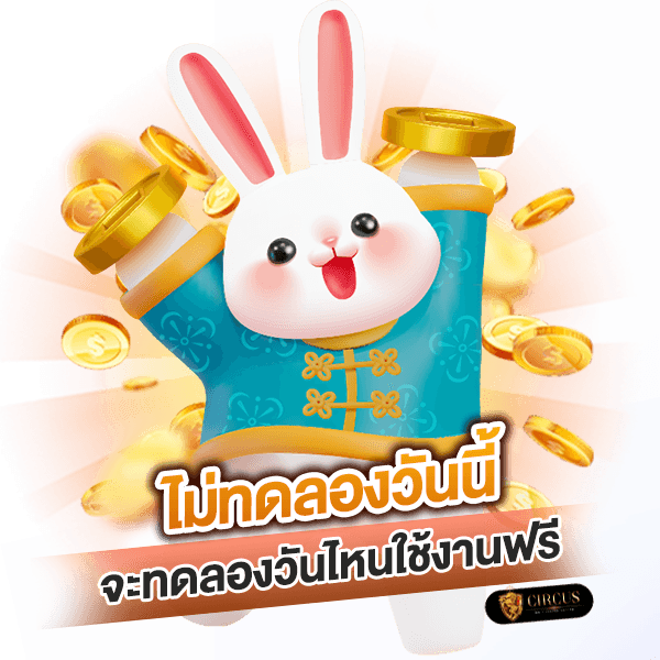 จะทดลองวันไหนใช้งานฟรี