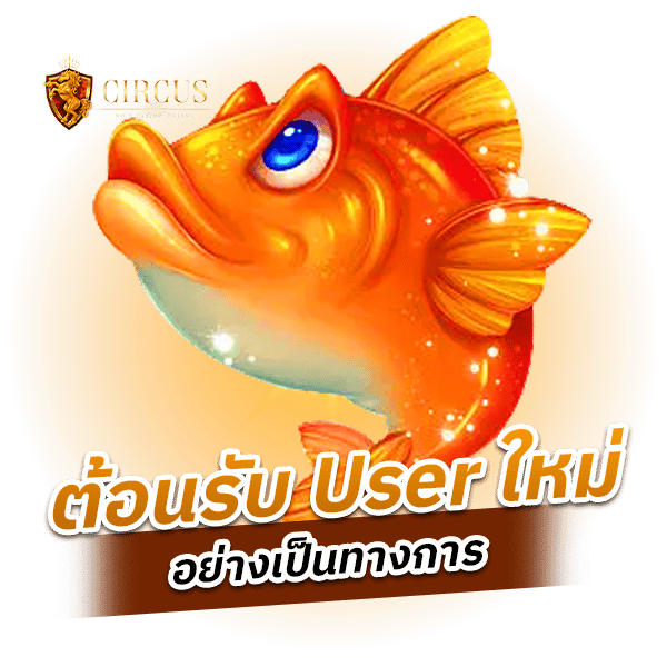 ต้อนรับ User ใหม่