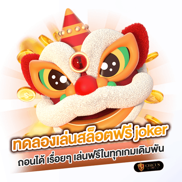 ถอนได้ เรื่อยๆ เล่นฟรีในทุกเกมเดิมพัน