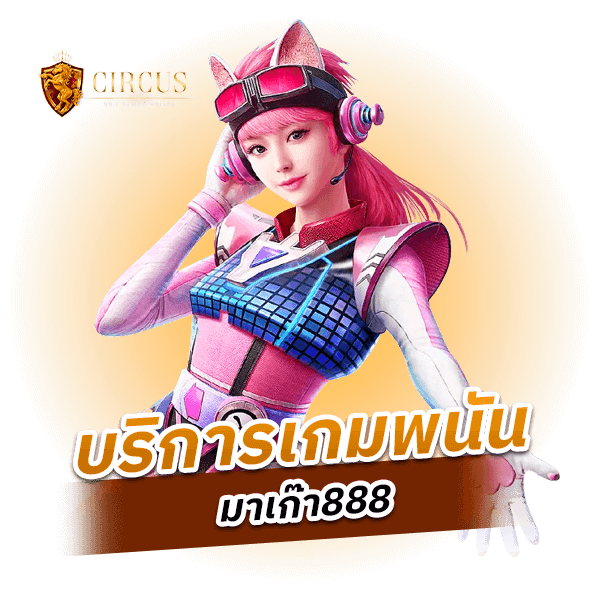 บริการเกมพนัน