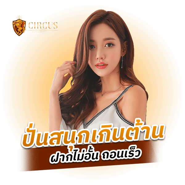 ปั่นสนุกเกินต้าน