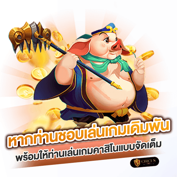 พร้อมให้ท่านเล่นเกมคาสิโนแบบจัดเต็ม