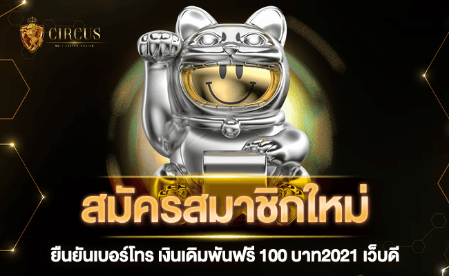 ยืนยันเบอร์โทร เงินเดิมพันฟรี 100 บาท2021 เว็บดี