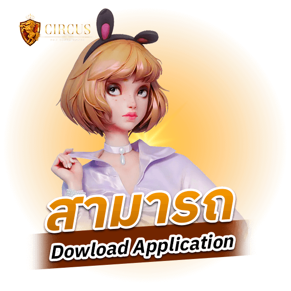 สามารถ Dowload Application