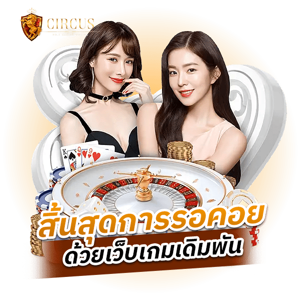 สิ้นสุดการรอคอย