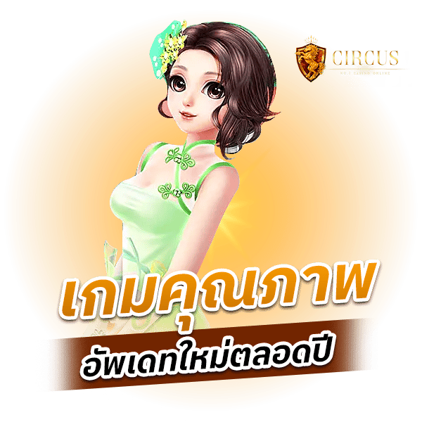 เกมคุณภาพ