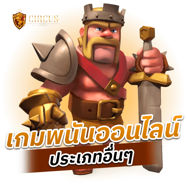 เกมพนันออนไลน์ประเภทอื่นๆ