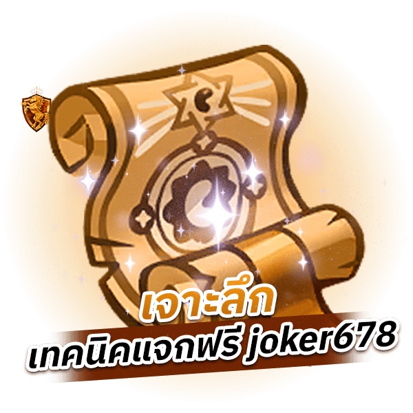 เจาะลึกเทคนิคแจกฟรี joker678