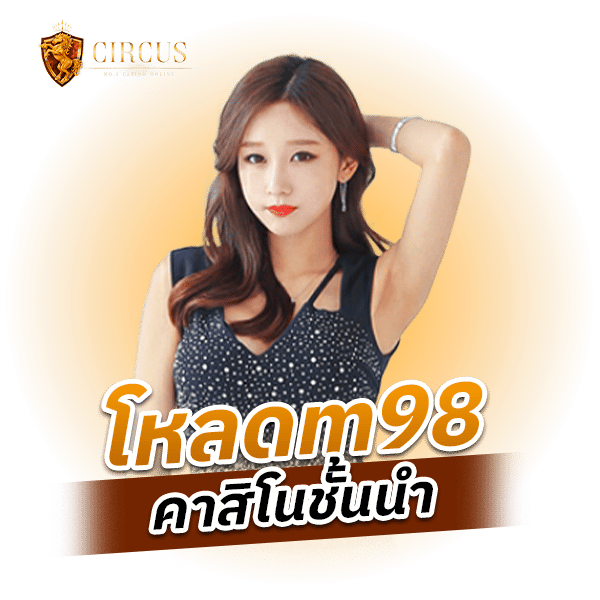 โหลดm98_