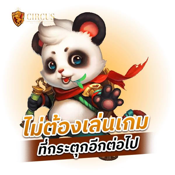 ไม่ต้องเล่นเกม